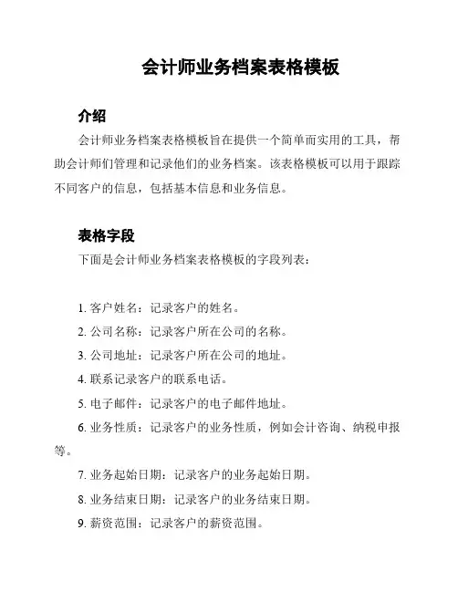 会计师业务档案表格模板