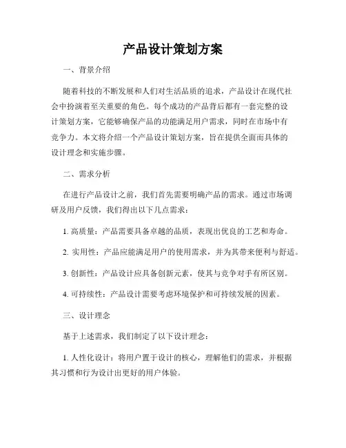 产品设计策划方案