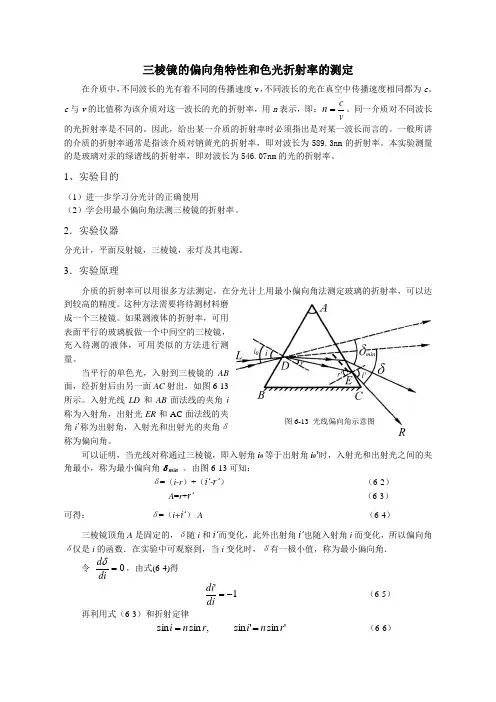 三棱镜的偏角特性和折射率的测定