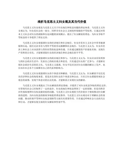 浅析马克思主义妇女观及其当代价值