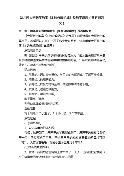 幼儿园大班数学教案《3的分解组成》及教学反思（共五则范文）