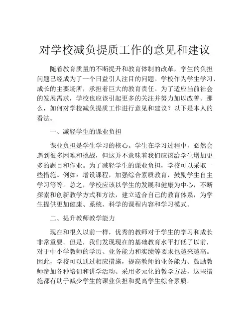 对学校减负提质工作的意见和建议