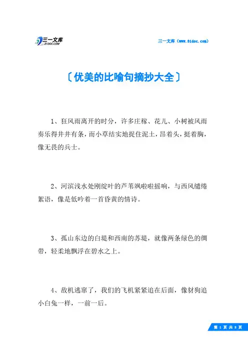 优美的比喻句摘抄大全