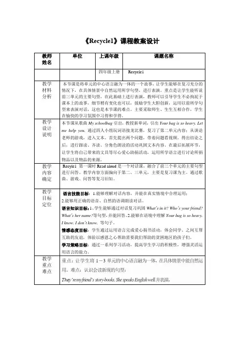 《Recycle1》课程教案设计-小学《英语》四年级上册-人教PEP版