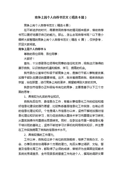 竞争上岗个人自荐书范文（精选6篇）