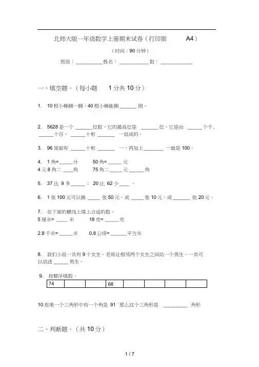 北师大版一年级数学上册期末试卷(打印版A4)