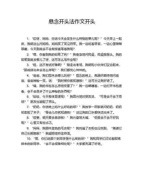 悬念开头法作文开头