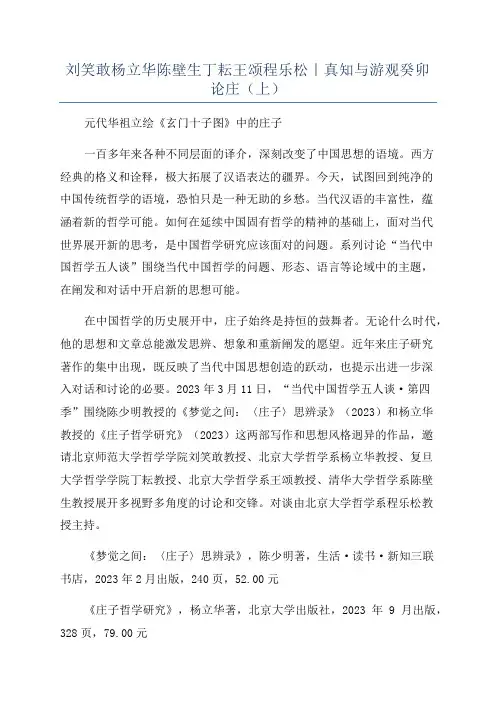刘笑敢杨立华陈壁生丁耘王颂程乐松｜真知与游观癸卯论庄(上)