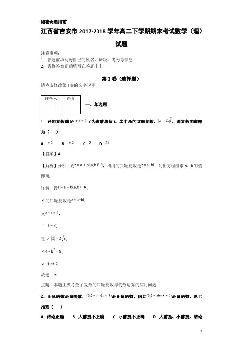 2017-2018学年江西省吉安市高二下学期期末考试数学(理)试题-解析版