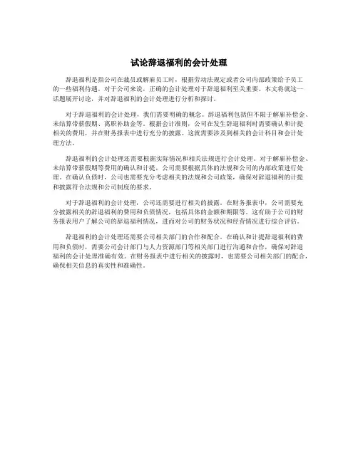 试论辞退福利的会计处理