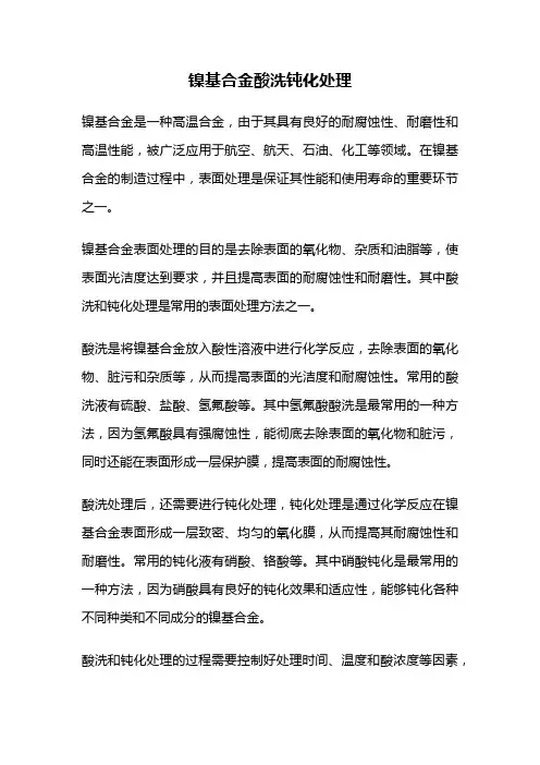 镍基合金酸洗钝化处理