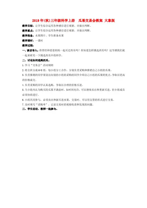 (小学教育)2019年(秋)三年级科学上册  瓜果交易会教案 大象版