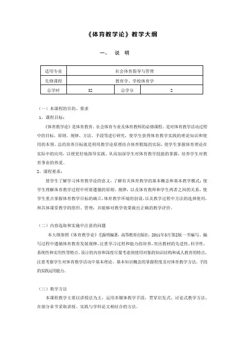 《体育教学论》教学大纲