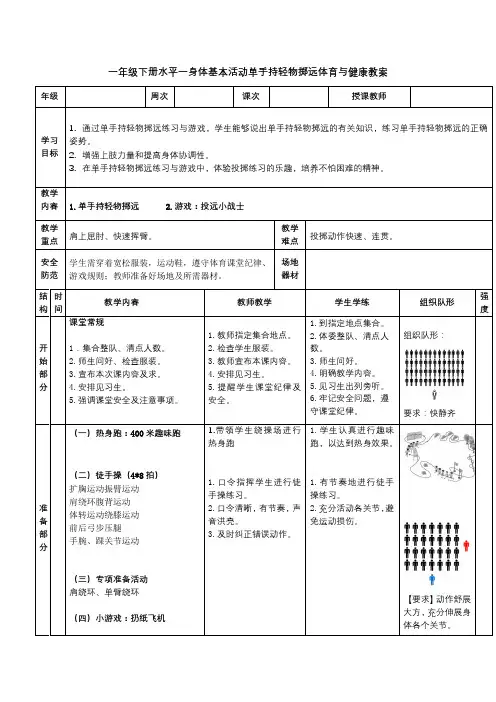 一年级下册水平一身体基本活动单手持轻物掷远体育与健康教案