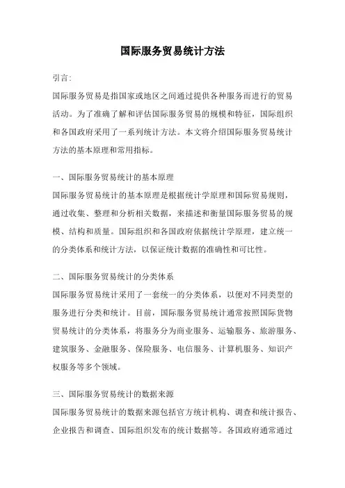 国际服务贸易统计方法
