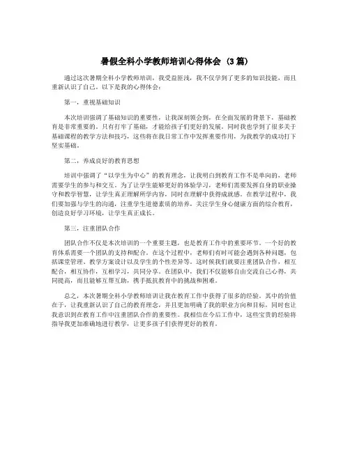 暑假全科小学教师培训心得体会 (3篇)