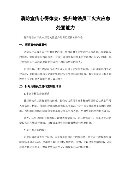 消防宣传心得体会：提升地铁员工火灾应急处置能力