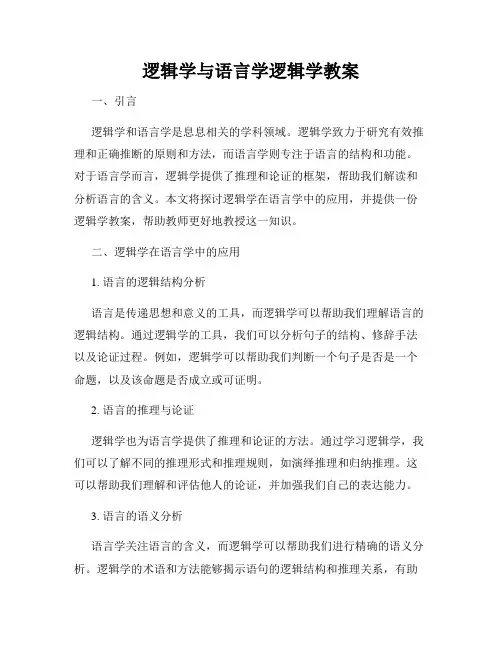 逻辑学与语言学逻辑学教案
