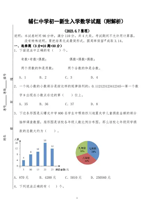 辅仁中学初一新生入学数学试题(附解析)