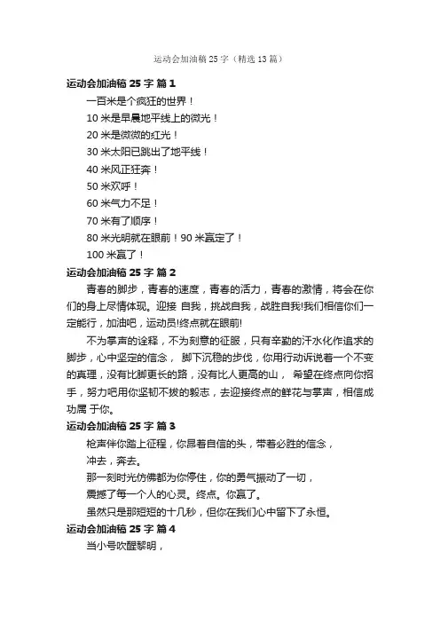 运动会加油稿25字（精选13篇）