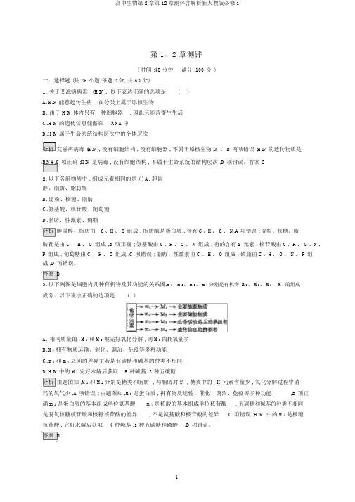 高中生物第2章第12章测评含解析新人教版必修1