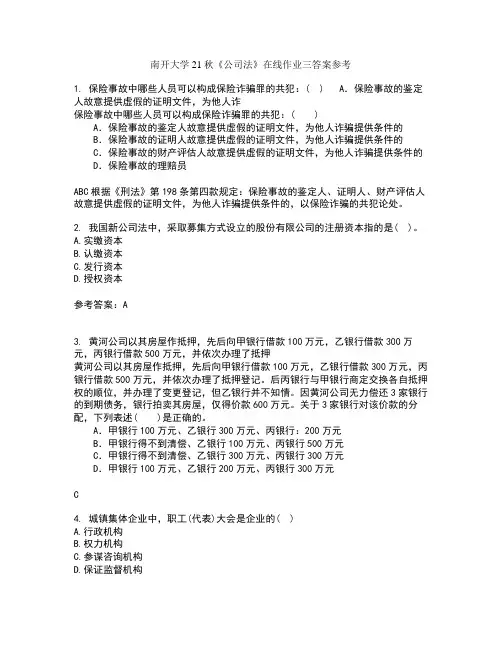 南开大学21秋公司法在线作业三答案参考2