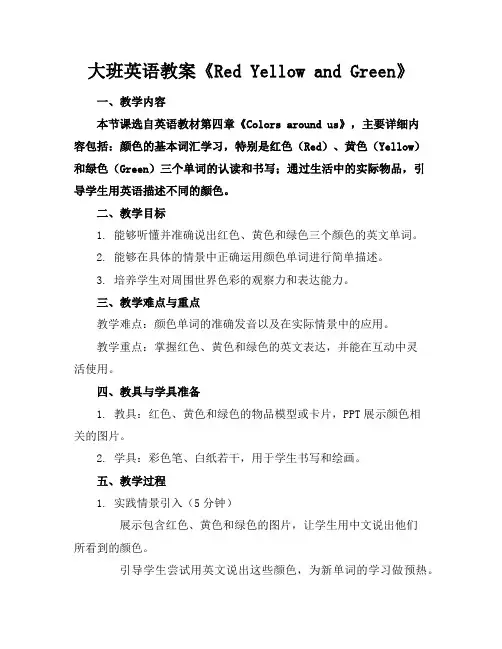 大班英语教案《RedYellowandGreen》