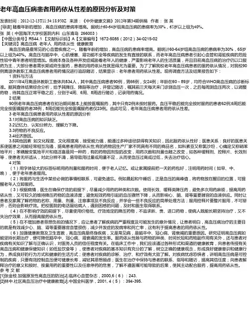 老年高血压病患者用药依从性差的原因分析及对策