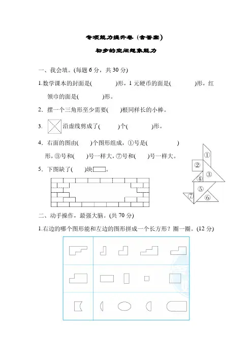 北师大版一年级下册数学试题   专项能力提升卷  初步的空间想象能力测试卷试题 (含答案)