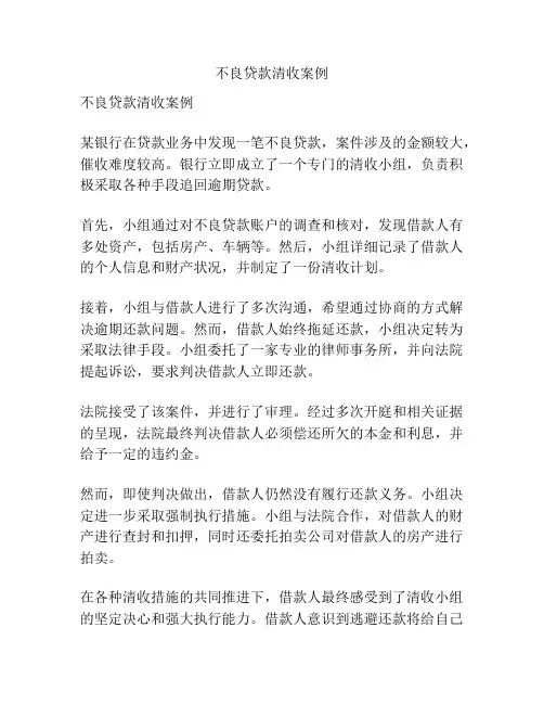 不良贷款清收案例
