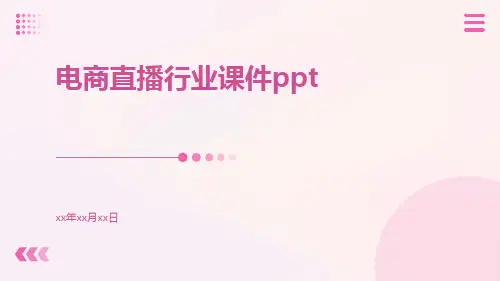 电商直播行业课件ppt