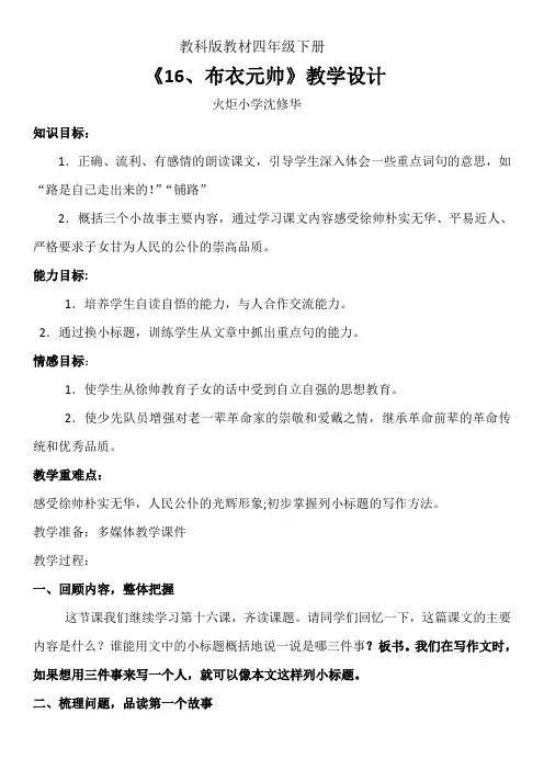 四年级语文教案 16 布衣元帅-“黄冈杯”一等奖