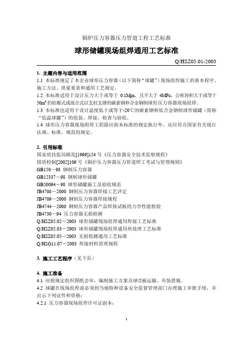 球形储罐现场组焊通用工艺标准