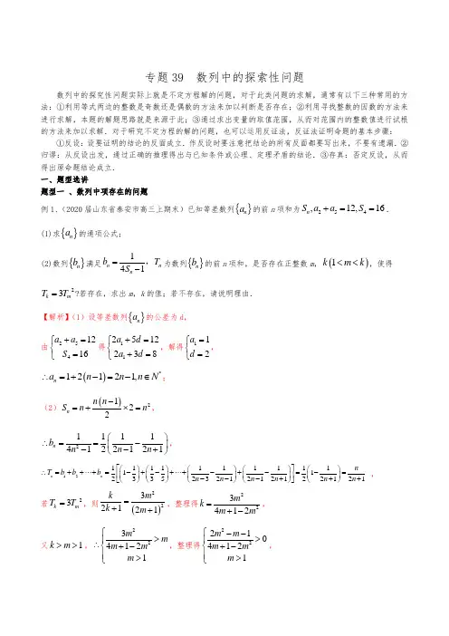 新高考数学复习专题39 数列中的探索性问题(解析版)