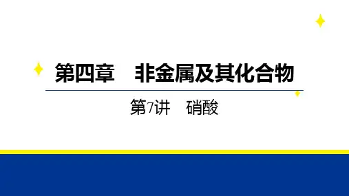 2025届高三化学二轮复习+第7讲+硝酸+课件