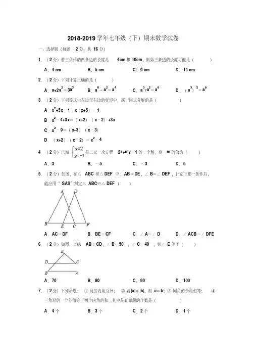 2018-2019学年苏科版七年级数学下册期末试卷(附答案)