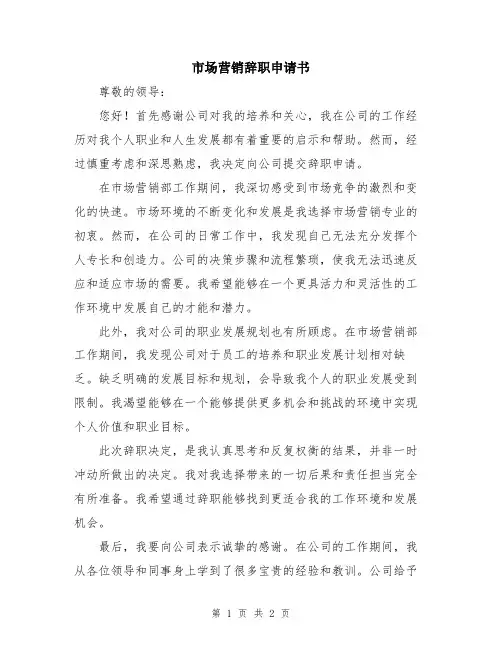 市场营销辞职申请书
