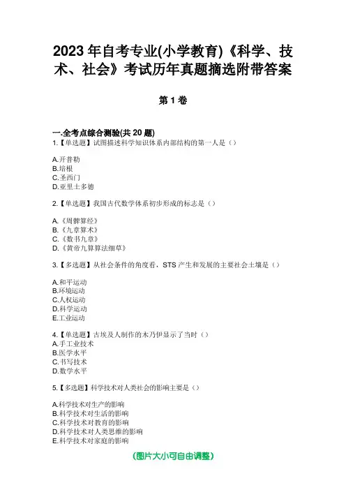 2023年自考专业(小学教育)《科学、技术、社会》考试历年真题摘选附带答案