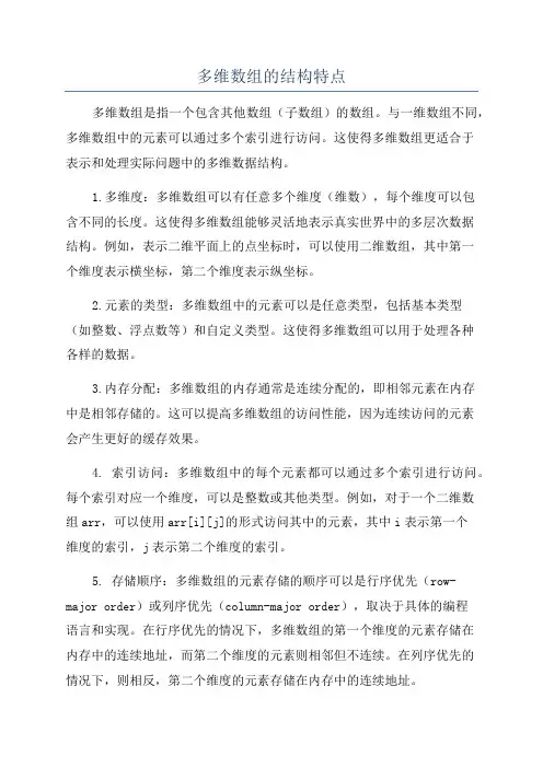 多维数组的结构特点