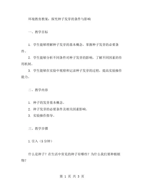 环境教育教案：探究种子发芽的条件与影响
