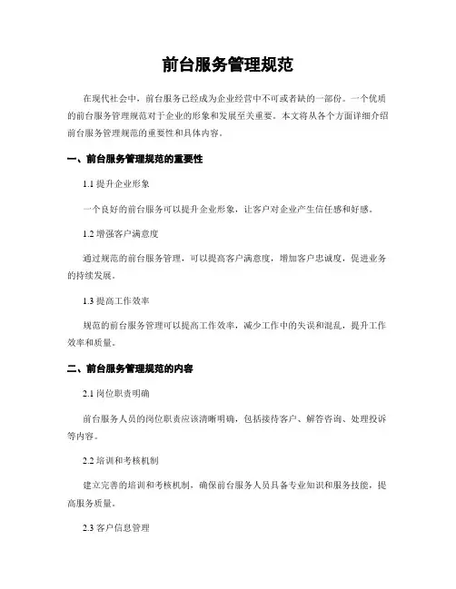 前台服务管理规范