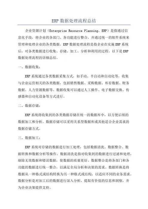 ERP数据处理流程总结