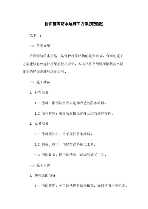 桥面铺装防水层施工方案(完整版)
