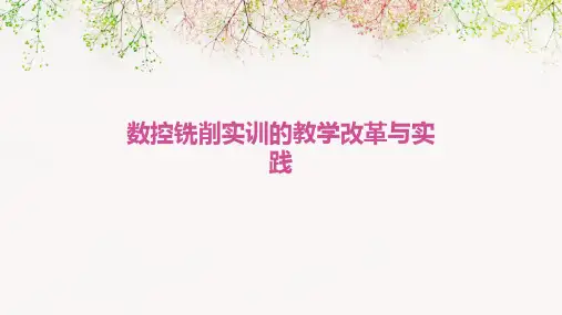 数控铣削实训的教学改革与实践