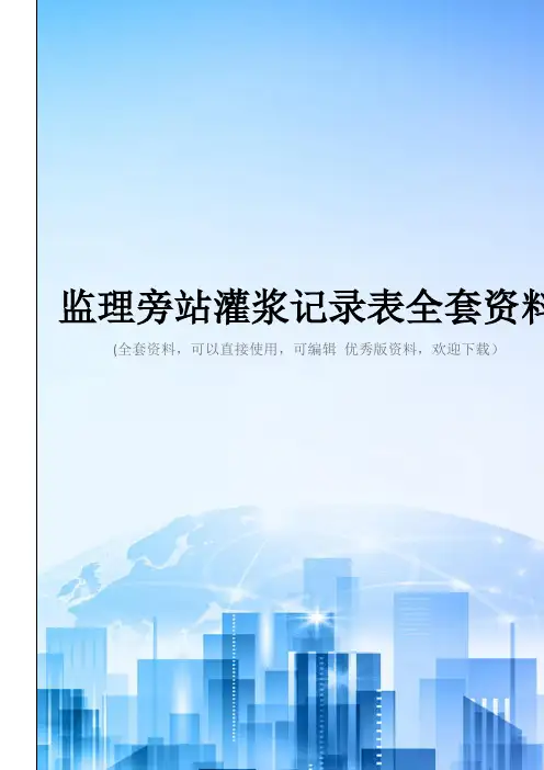 监理旁站灌浆记录表全套资料