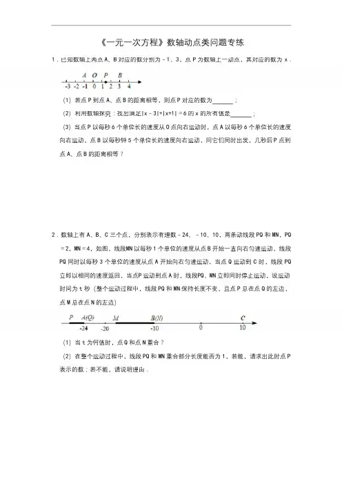 湘教版七年级上册数学试题：第三章《一元一次方程》数轴动点类问题专练