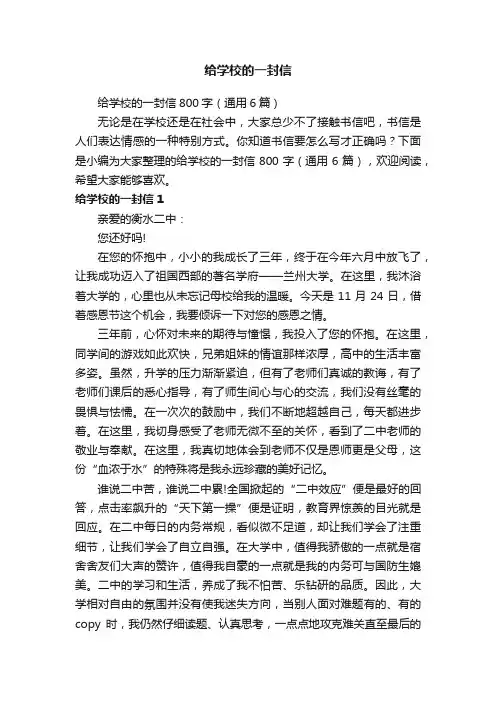 给学校的一封信800字（通用6篇）