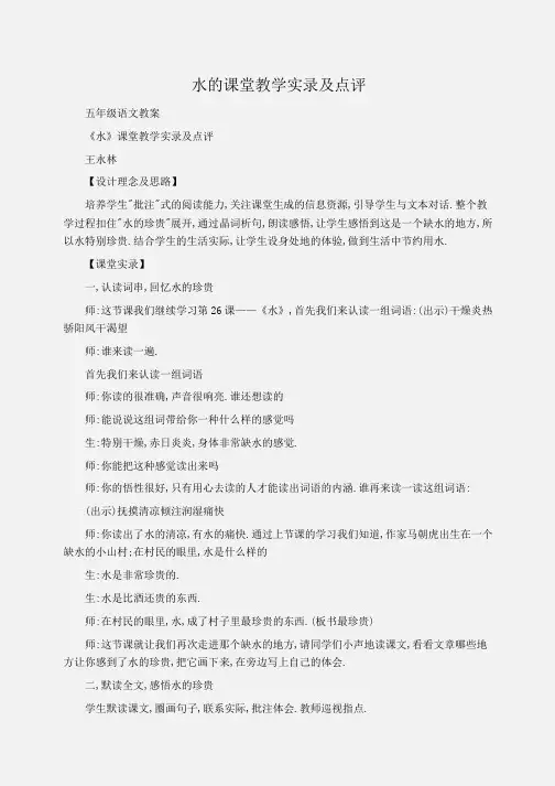 小学五年级语文水的课堂教学实录及点评