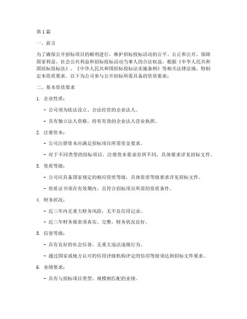 公开招标公司资质要求(3篇)