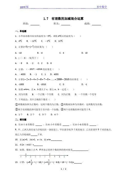 冀教版七年级数学上册1.7有理数的加减混合运算同步测试(含答案)